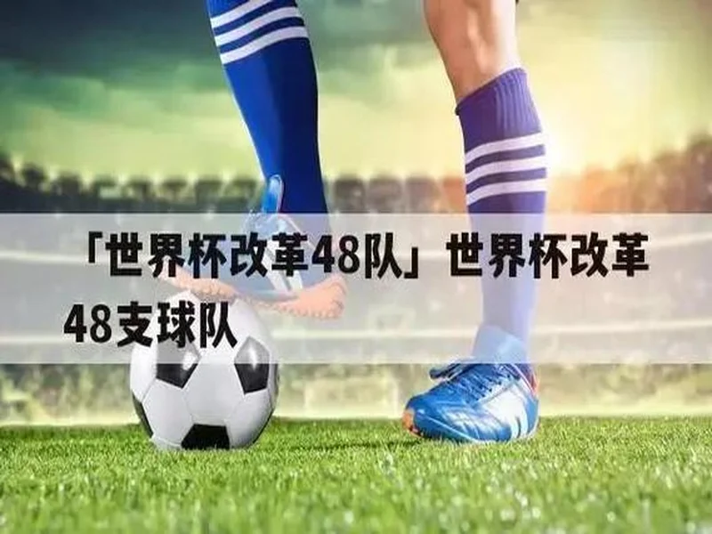 北青：足协对6月热身赛安排做两手准备 一些非世界杯参赛队进备选